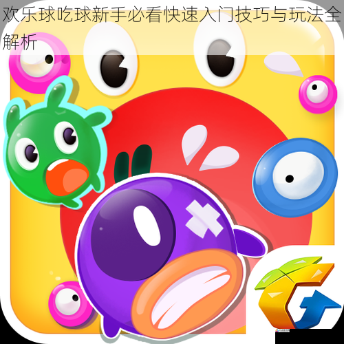 欢乐球吃球新手必看快速入门技巧与玩法全解析