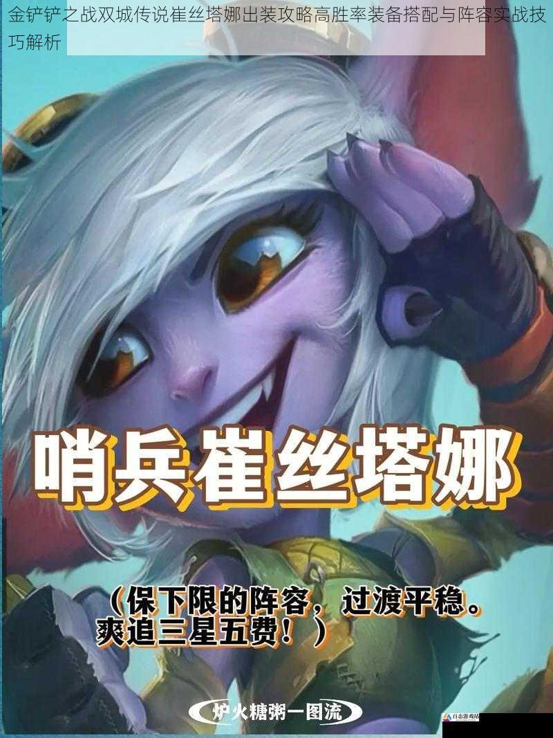 金铲铲之战双城传说崔丝塔娜出装攻略高胜率装备搭配与阵容实战技巧解析