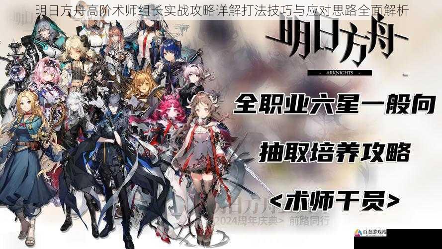 明日方舟高阶术师组长实战攻略详解打法技巧与应对思路全面解析