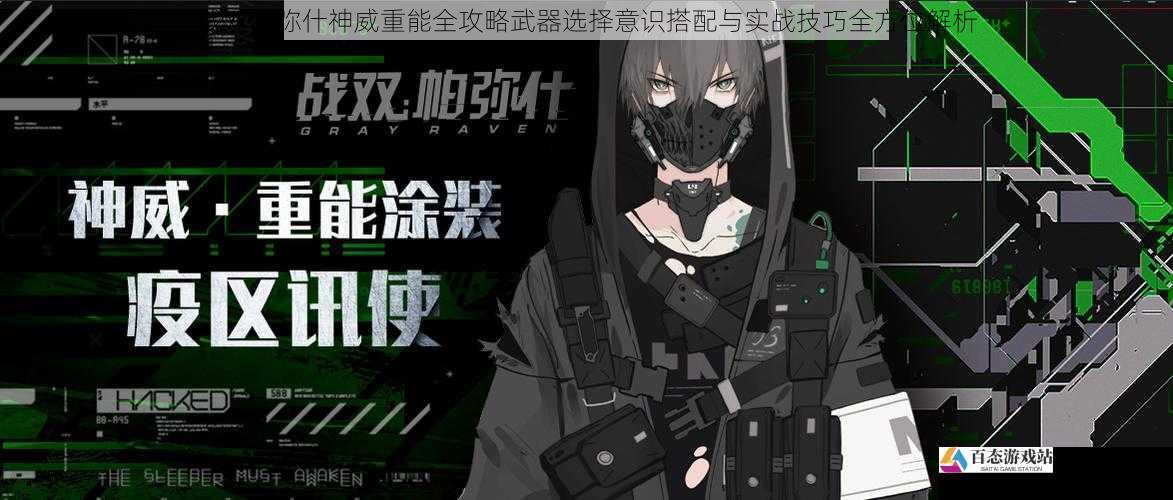 战双帕弥什神威重能全攻略武器选择意识搭配与实战技巧全方位解析