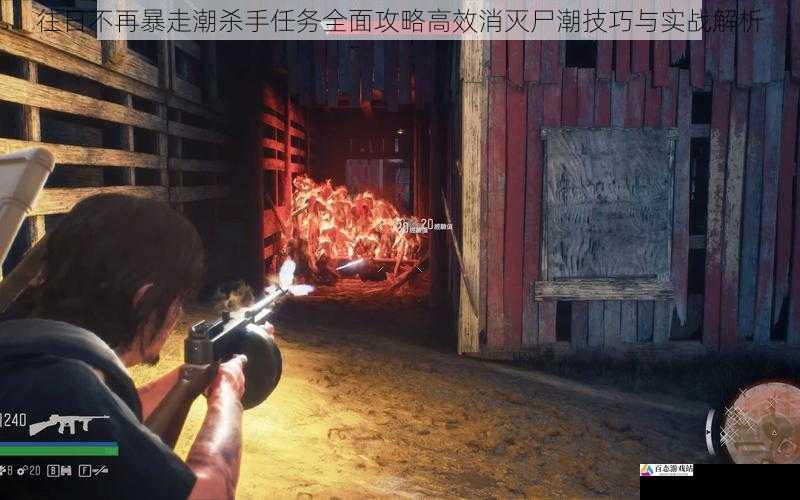 往日不再暴走潮杀手任务全面攻略高效消灭尸潮技巧与实战解析