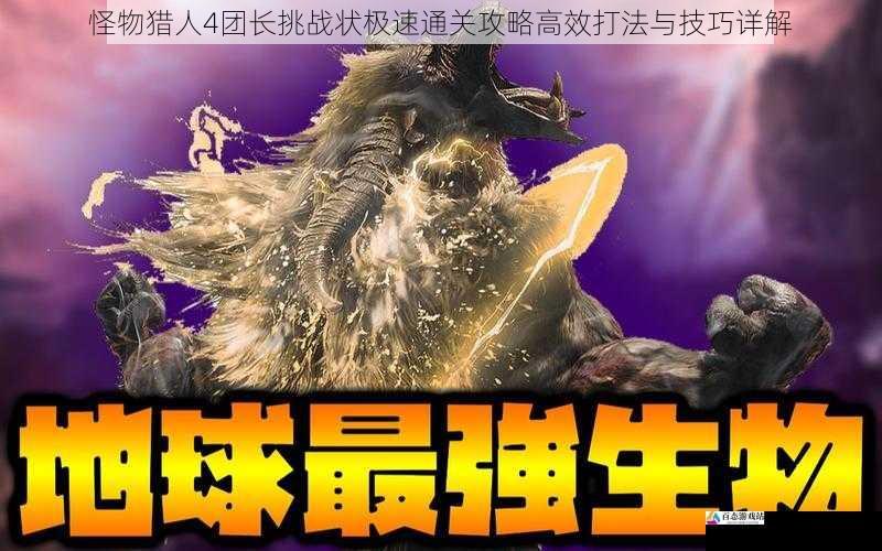 怪物猎人4团长挑战状极速通关攻略高效打法与技巧详解