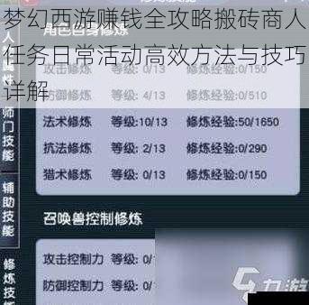 梦幻西游赚钱全攻略搬砖商人任务日常活动高效方法与技巧详解