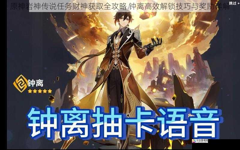 原神岩神传说任务财神获取全攻略 钟离高效解锁技巧与奖励详解