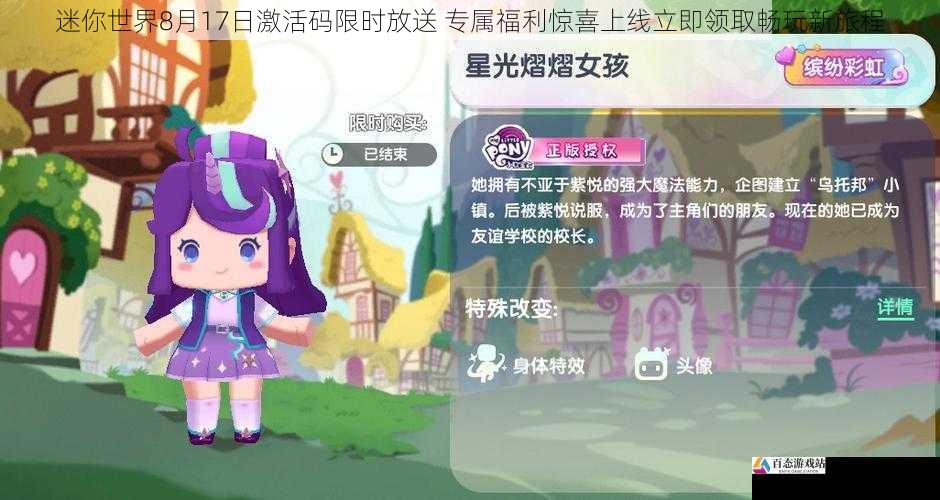迷你世界8月17日激活码限时放送 专属福利惊喜上线立即领取畅玩新旅程