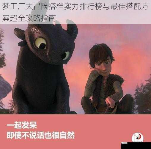 梦工厂大冒险搭档实力排行榜与最佳搭配方案超全攻略指南