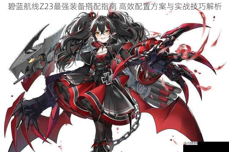 碧蓝航线Z23最强装备搭配指南 高效配置方案与实战技巧解析
