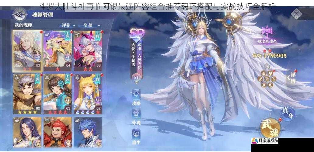 斗罗大陆斗神再临阿银最强阵容组合推荐魂环搭配与实战技巧全解析