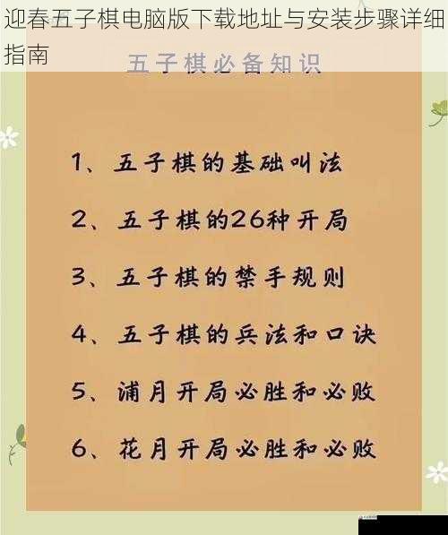 迎春五子棋电脑版下载地址与安装步骤详细指南