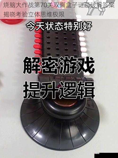 烧脑大作战第70关双面盒子谜题破解答案揭晓考验立体思维极限