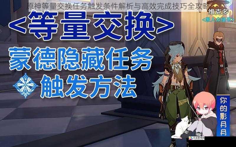  原神等量交换任务触发条件解析与高效完成技巧全攻略