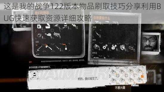  这是我的战争122版本物品刷取技巧分享利用BUG快速获取资源详细攻略