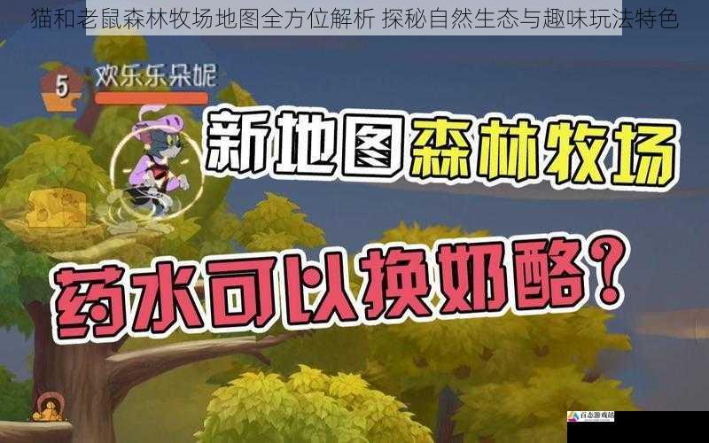 猫和老鼠森林牧场地图全方位解析 探秘自然生态与趣味玩法特色