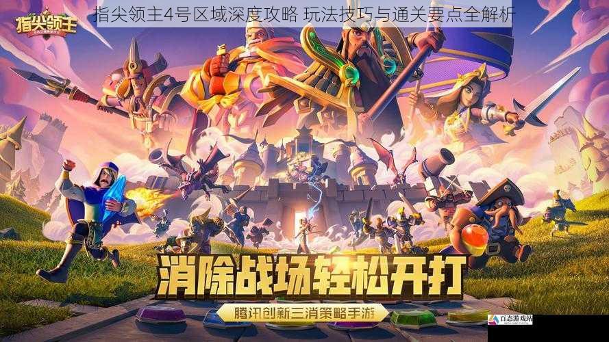 指尖领主4号区域深度攻略 玩法技巧与通关要点全解析