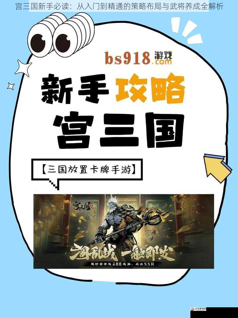 宫三国新手必读：从入门到精通的策略布局与武将养成全解析