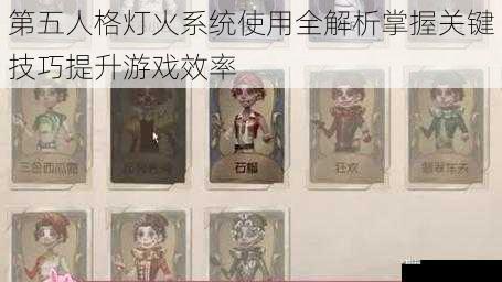 第五人格灯火系统使用全解析掌握关键技巧提升游戏效率