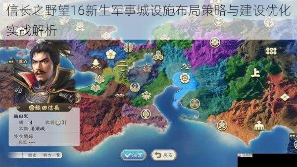 信长之野望16新生军事城设施布局策略与建设优化实战解析