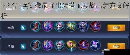 时空召唤凯撒最强出装搭配实战出装方案解析