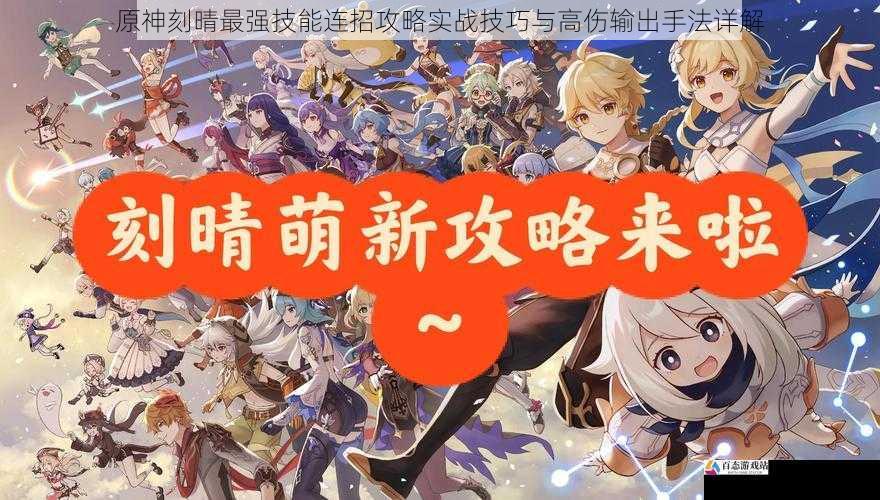 原神刻晴最强技能连招攻略实战技巧与高伤输出手法详解