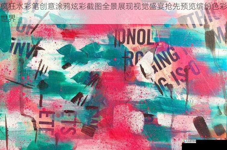  疯狂水彩笔创意涂鸦炫彩截图全景展现视觉盛宴抢先预览缤纷色彩世界