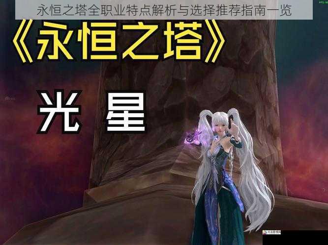  永恒之塔全职业特点解析与选择推荐指南一览
