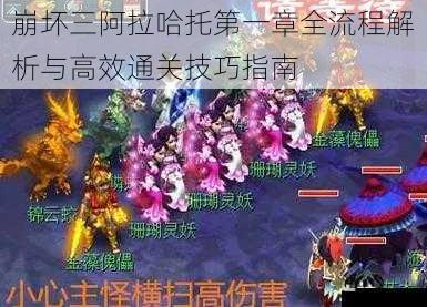 崩坏三阿拉哈托第一章全流程解析与高效通关技巧指南