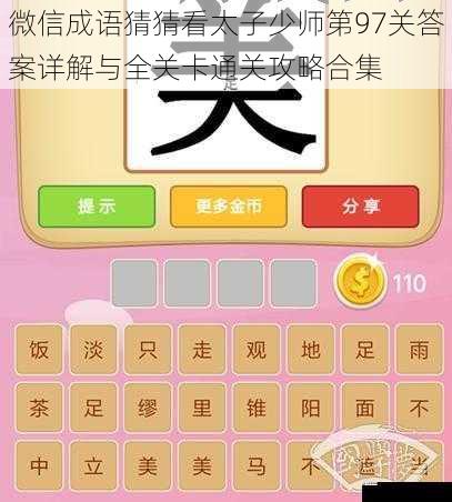 微信成语猜猜看太子少师第97关答案详解与全关卡通关攻略合集