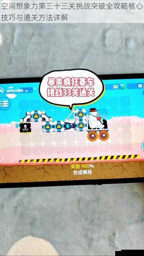 空间想象力第三十三关挑战突破全攻略核心技巧与通关方法详解