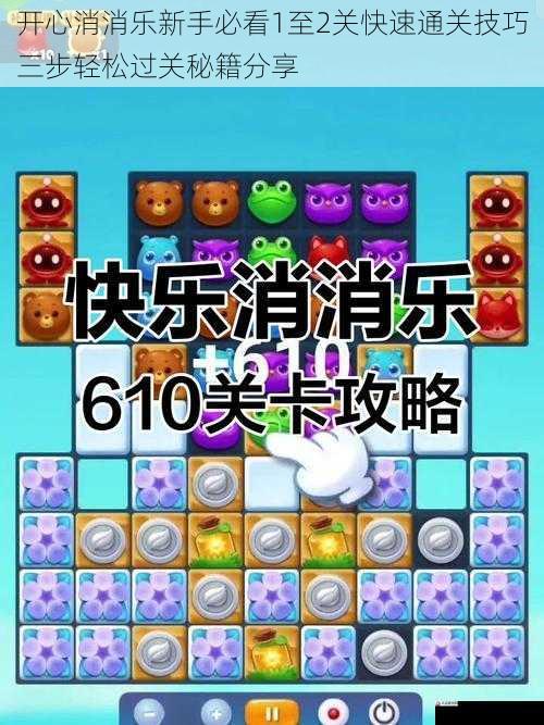 开心消消乐新手必看1至2关快速通关技巧三步轻松过关秘籍分享