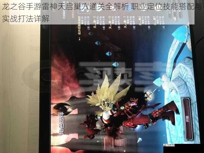 龙之谷手游雷神天启巢穴通关全解析 职业定位技能搭配与实战打法详解