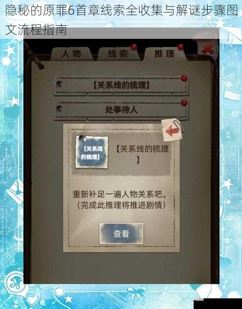 隐秘的原罪6首章线索全收集与解谜步骤图文流程指南