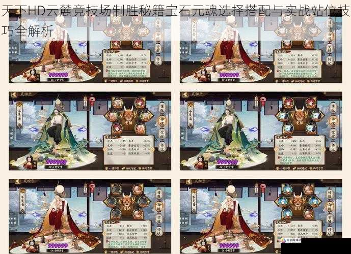天下HD云麓竞技场制胜秘籍宝石元魂选择搭配与实战站位技巧全解析