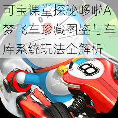  可宝课堂探秘哆啦A梦飞车珍藏图鉴与车库系统玩法全解析