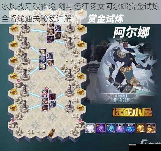  冰风战刃破霜途 剑与远征冬女阿尔娜赏金试炼全路线通关秘笈详解