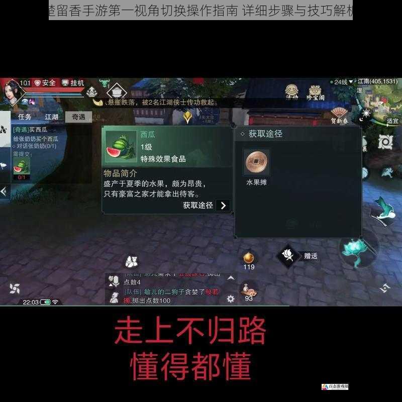 楚留香手游第一视角切换操作指南 详细步骤与技巧解析