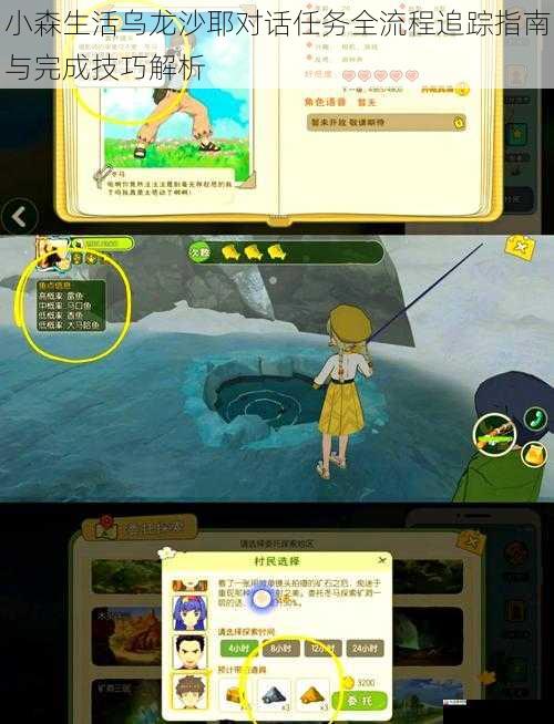 小森生活乌龙沙耶对话任务全流程追踪指南与完成技巧解析