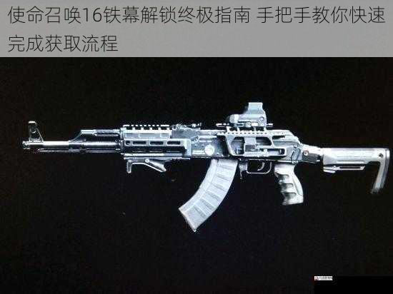使命召唤16铁幕解锁终极指南 手把手教你快速完成获取流程