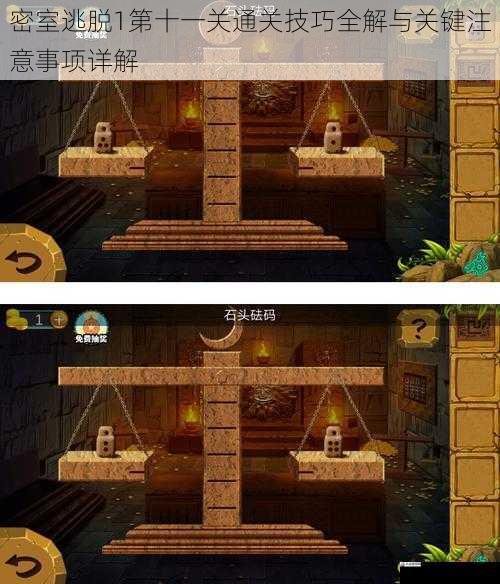 密室逃脱1第十一关通关技巧全解与关键注意事项详解