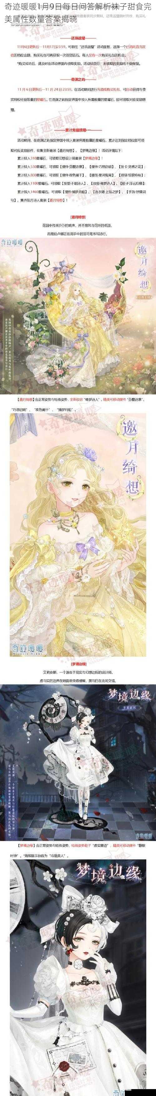 奇迹暖暖1月9日每日问答解析袜子甜食完美属性数量答案揭晓