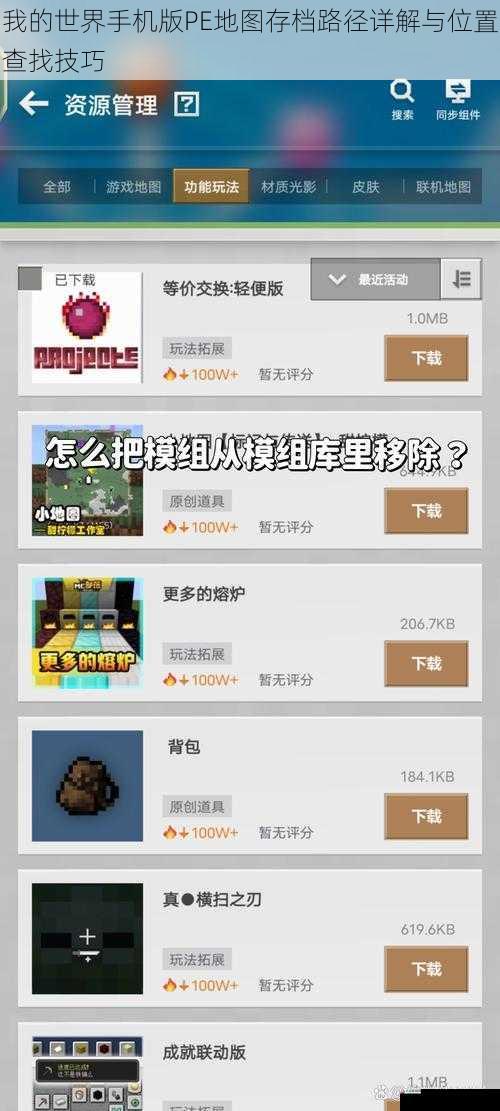 我的世界手机版PE地图存档路径详解与位置查找技巧