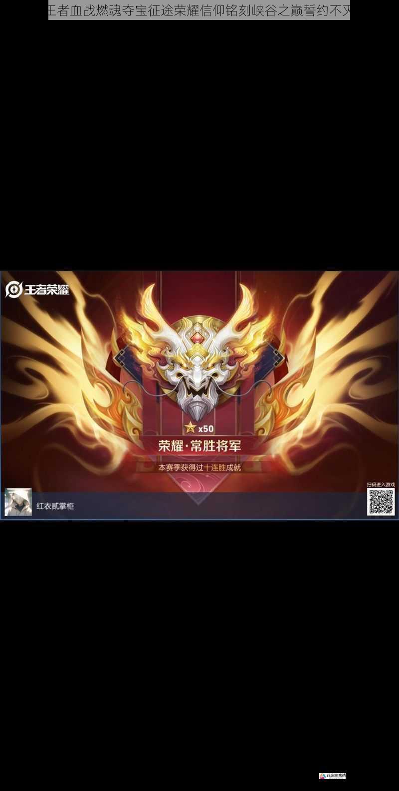 王者血战燃魂夺宝征途荣耀信仰铭刻峡谷之巅誓约不灭