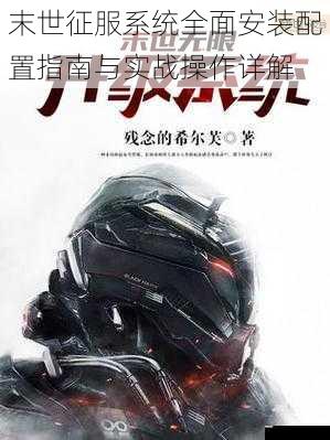  末世征服系统全面安装配置指南与实战操作详解