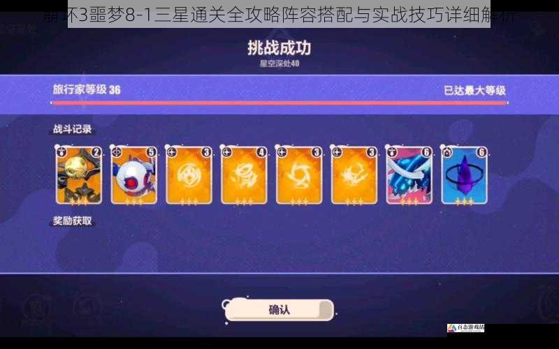 崩坏3噩梦8-1三星通关全攻略阵容搭配与实战技巧详细解析