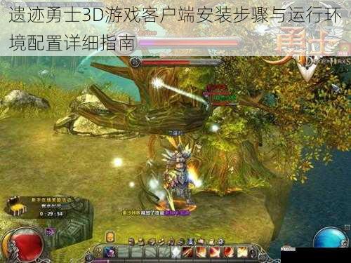 遗迹勇士3D游戏客户端安装步骤与运行环境配置详细指南