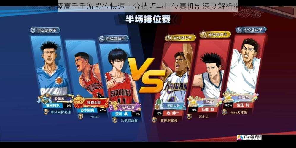 灌篮高手手游段位快速上分技巧与排位赛机制深度解析指南