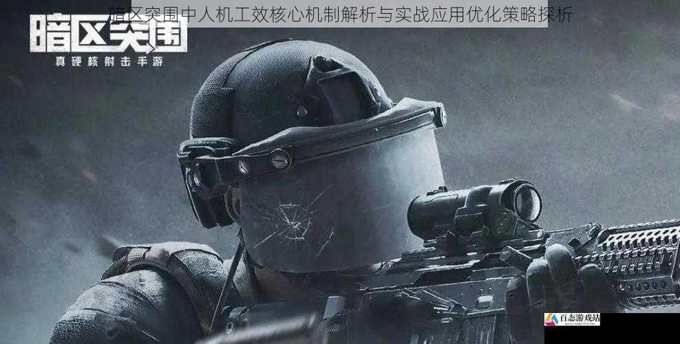 暗区突围中人机工效核心机制解析与实战应用优化策略探析