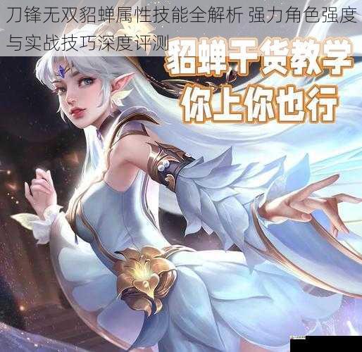 刀锋无双貂蝉属性技能全解析 强力角色强度与实战技巧深度评测