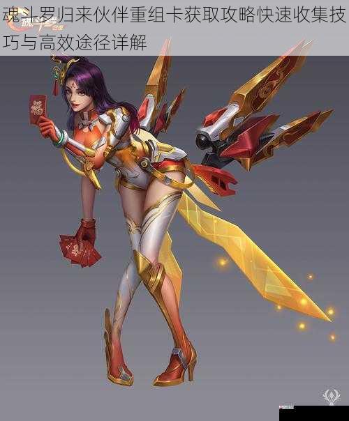 魂斗罗归来伙伴重组卡获取攻略快速收集技巧与高效途径详解