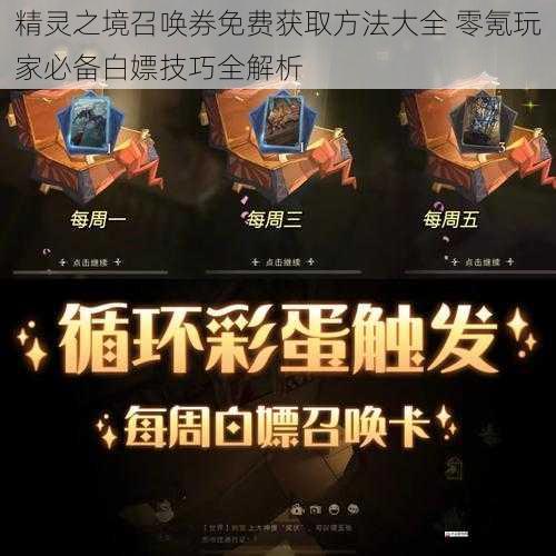 精灵之境召唤券免费获取方法大全 零氪玩家必备白嫖技巧全解析