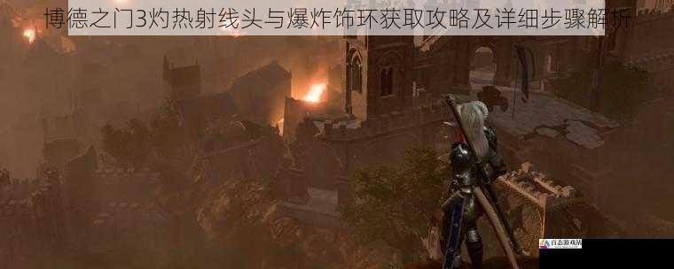 博德之门3灼热射线头与爆炸饰环获取攻略及详细步骤解析